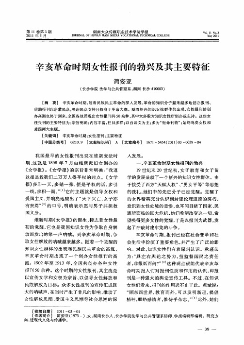 辛亥革命时期女性报刊的勃兴及其主要特征