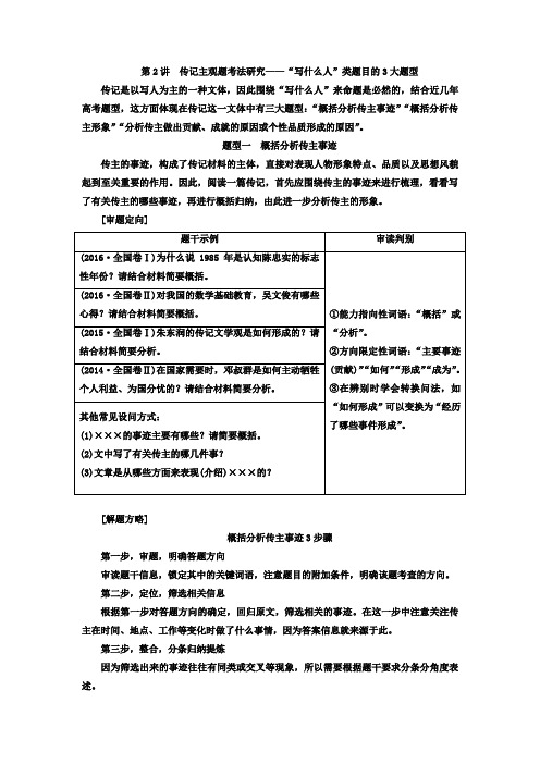 语文通用版讲义:专题十一+第2讲+传记主观题考法研究——“写什么人”类题目的3大题型+Word版含答案.doc