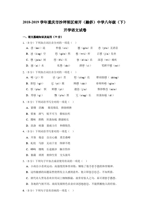 2018-2019学年重庆市沙坪坝区南开(融侨)中学八年级(下)开学语文试卷