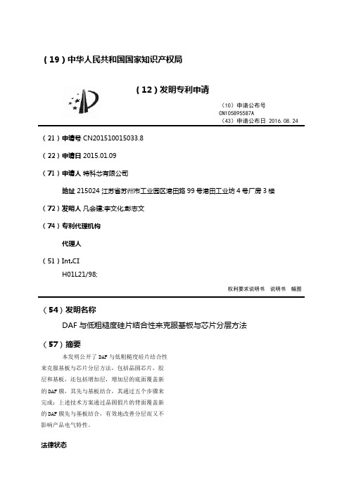 DAF与低粗糙度硅片结合性来克服基板与芯片分层方法