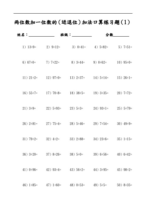 两位数加一位数的(进退位)加法口算练习题集