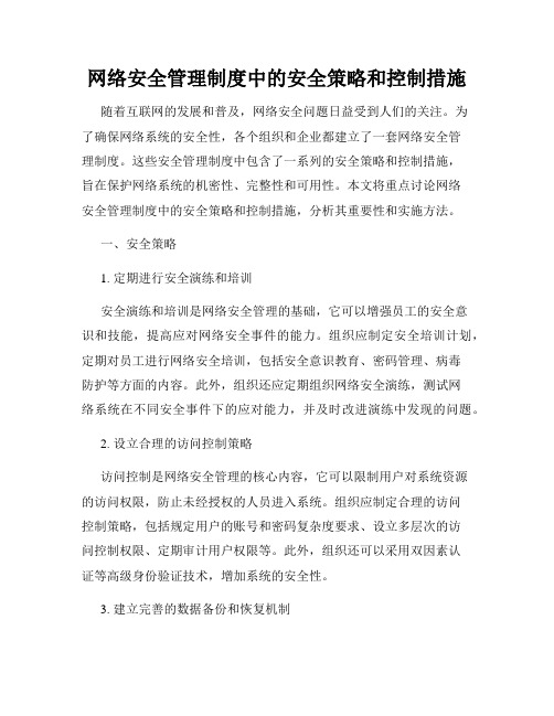 网络安全管理制度中的安全策略和控制措施