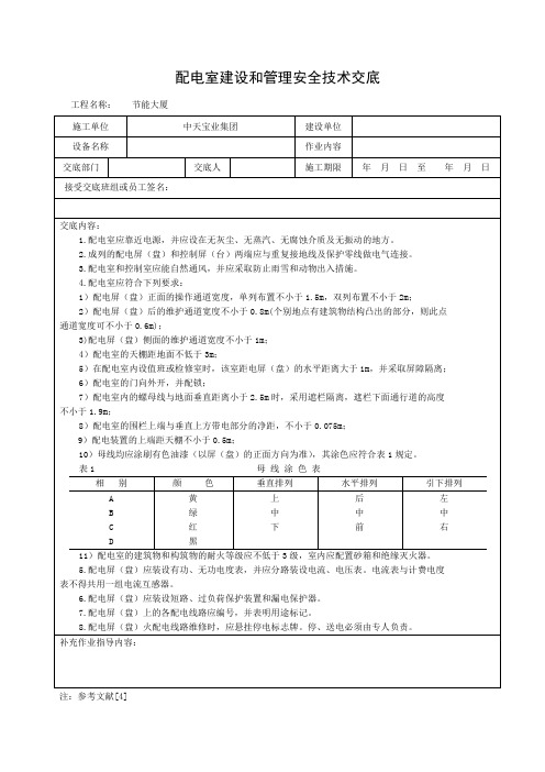 配电室建设和管理安全技术交底范文