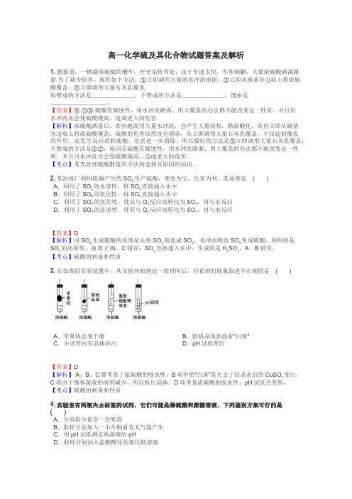 高一化学硫及其化合物试题答案及解析
