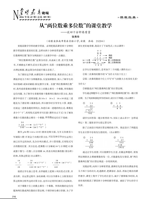 从“两位数乘多位数”的课堂教学———谈四十分钟要质量