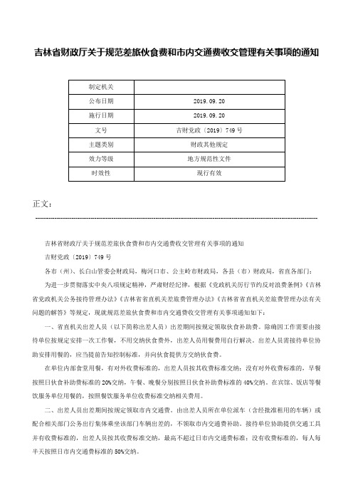 吉林省财政厅关于规范差旅伙食费和市内交通费收交管理有关事项的通知-吉财党政〔2019〕749号