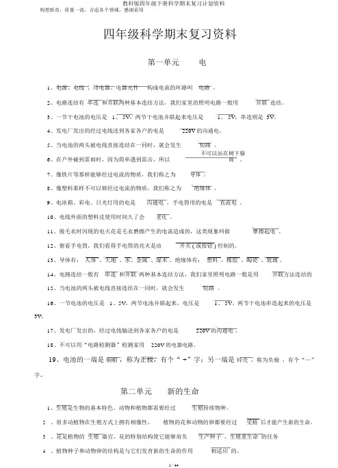 教科版四年级下册科学期末复习计划资料