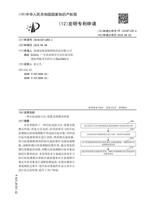 【CN110197126A】一种目标追踪方法、装置及便携式终端【专利】