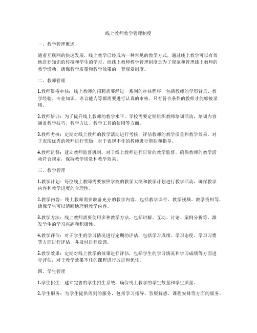 线上教师教学管理制度