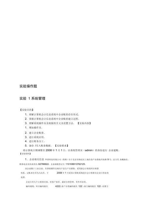 会计电算化用友操作题(分项目)