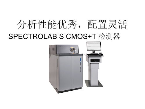 德国斯派克SPECTROLAB S 直读光谱仪 仪器特点