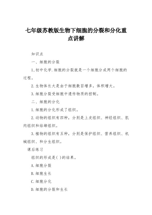 七年级苏教版生物下细胞的分裂和分化重点讲解