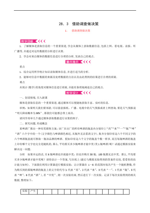 华东师大版九年级数学下册同步教案 第28章样本与总体 借助调查做决策1借助调查做决策