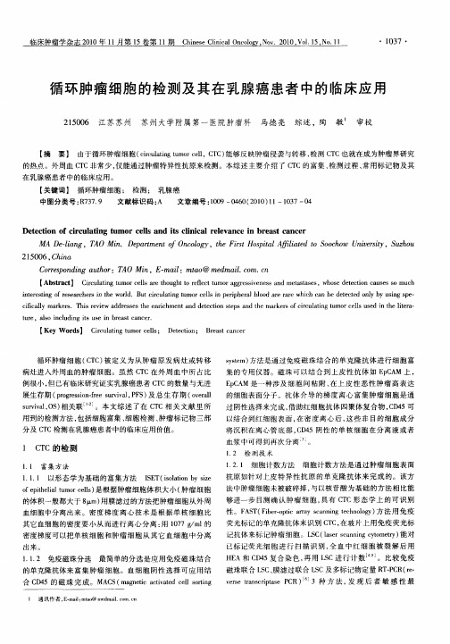 循环肿瘤细胞的检测及其在乳腺癌患者中的临床应用