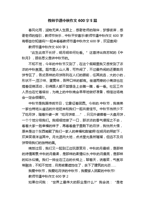 教师节遇中秋作文600字5篇