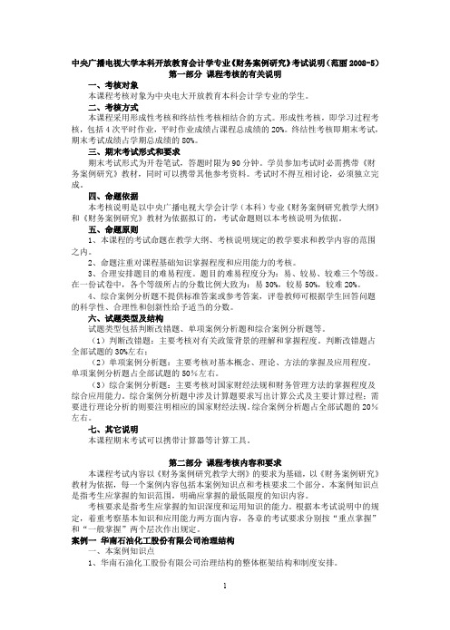 (财务管理案例)中央广播电视大学本科开放教育会计学专业财务案例研