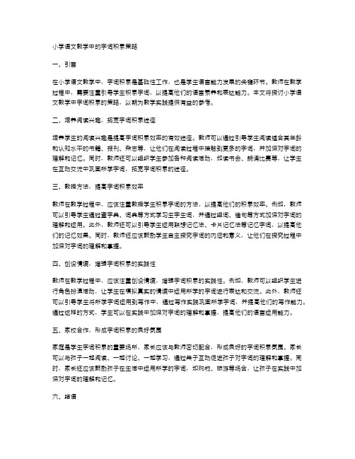 小学语文教学中的字词积累策略