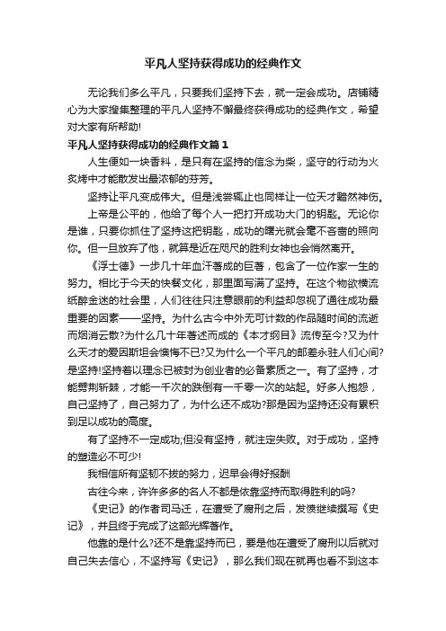 平凡人坚持获得成功的经典作文