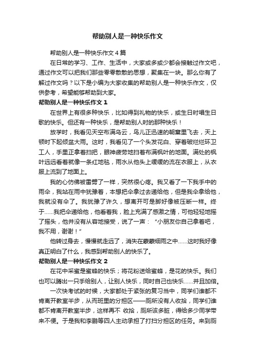 帮助别人是一种快乐作文4篇