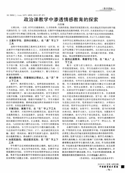 政治课教学中渗透情感教育的探索