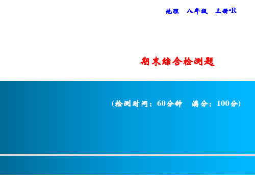 期末综合检测题 习题课件人教版八级地理上册