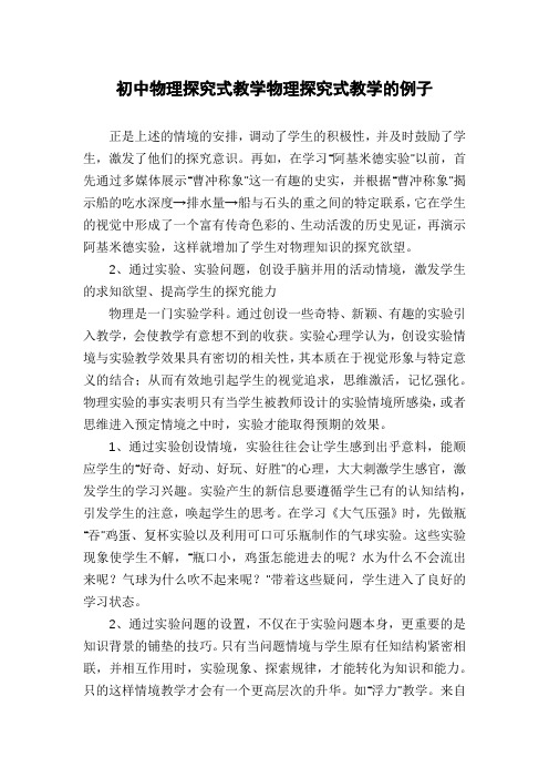 初中物理探究式教学物理探究式教学的例子