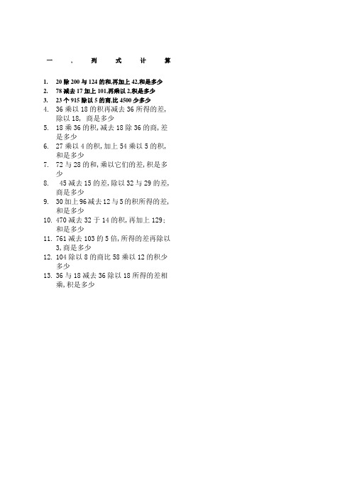 小学数学四年级列式计算和应用题练习