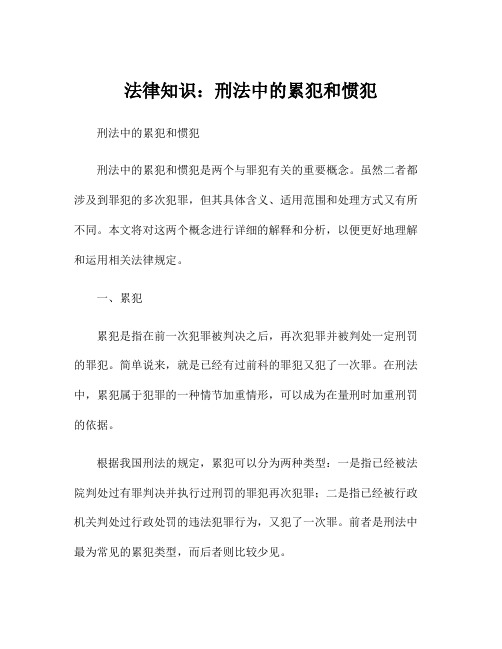 法律知识：刑法中的累犯和惯犯