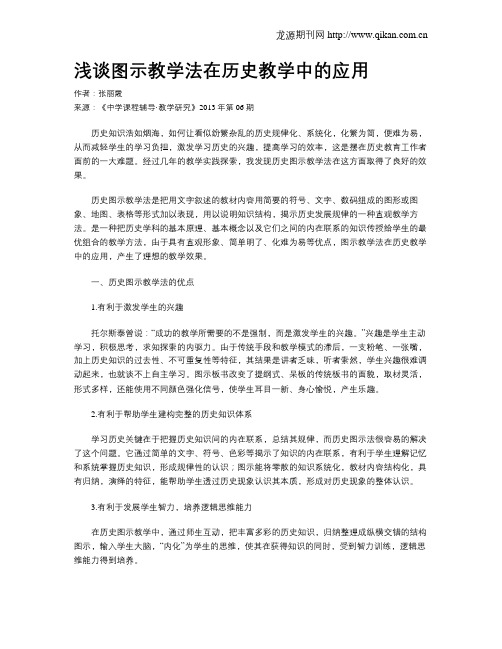 浅谈图示教学法在历史教学中的应用