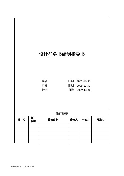 《设计任务书编制指导书》