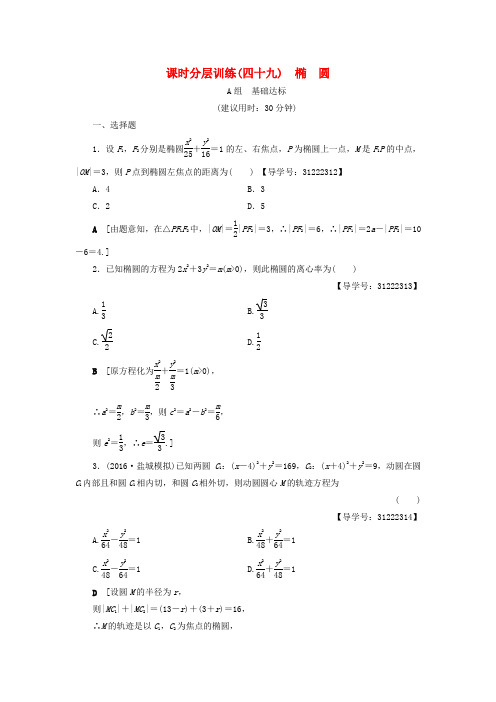 (全国通用)2018高考数学一轮复习 第8章 平面解析几何 第5节 椭圆课时分层训练 文 新人教A版