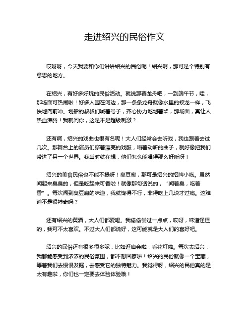 走进绍兴的民俗作文