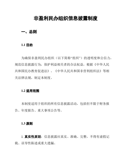 非盈利民办组织信息披露制度