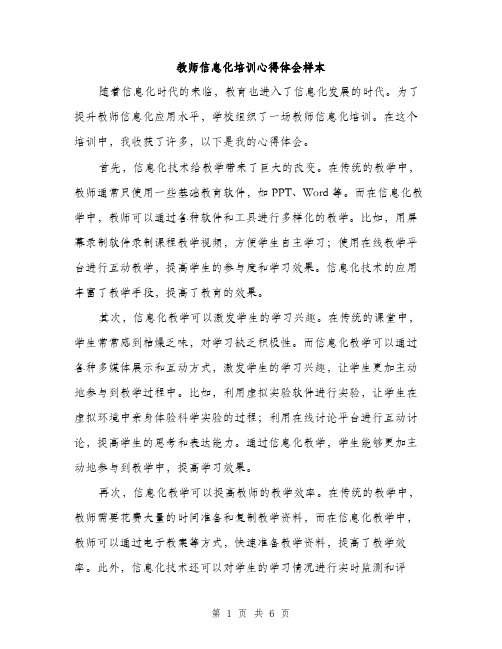 教师信息化培训心得体会样本（3篇）