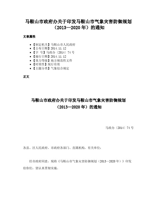 马鞍山市政府办关于印发马鞍山市气象灾害防御规划（2013—2020年）的通知