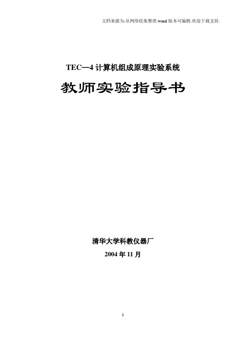 TEC4计算机组成原理实验系统教师指导书