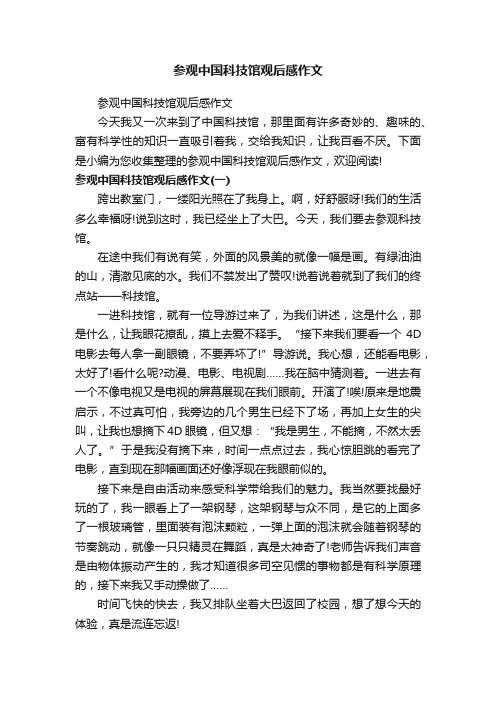 参观中国科技馆观后感作文