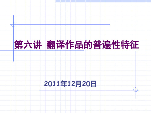 第六讲 翻译作品的普遍性特征