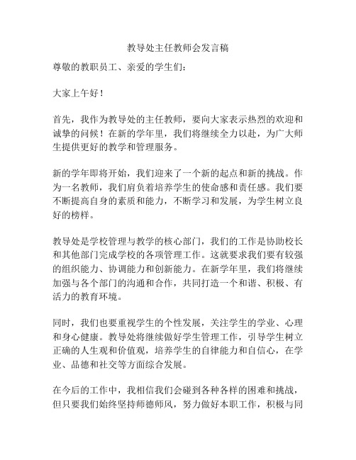 教导处主任教师会发言稿