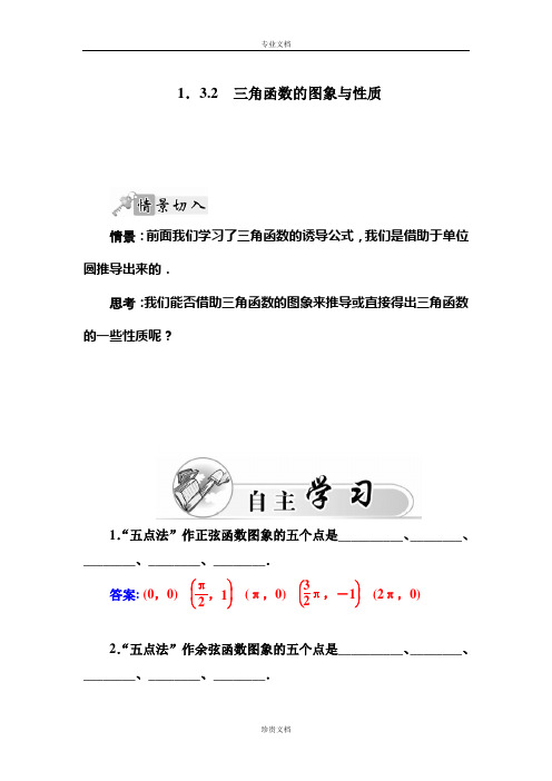 【金版学案】高一数学苏教版必修4同步训练：1.3.2 三角函数的图象与性质 Word版含解析[ 高考]