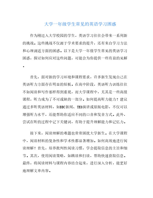 大学一年级学生常见的英语学习困惑