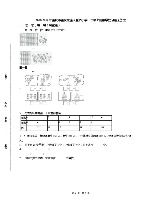 2018-2019年重庆市重庆北碚天生桥小学一年级上册数学复习题无答案