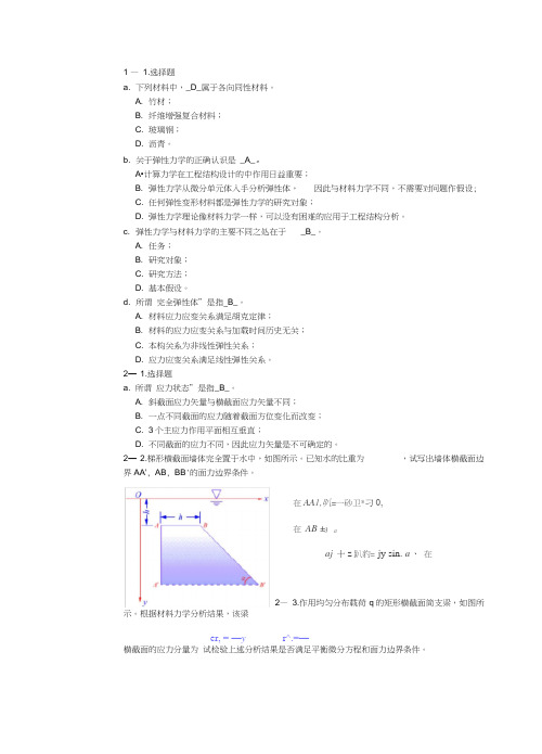 弹性力学教材习题及解答(供参考)