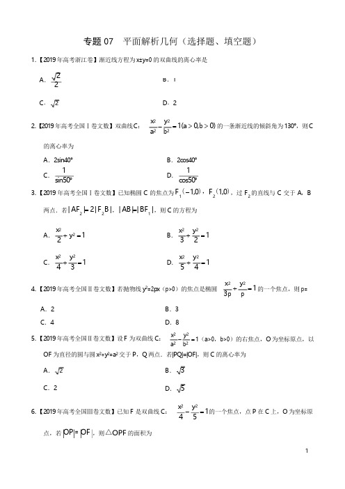 2019年高考真题数学(文)分项汇编之平面解析几何(选择题、填空题)(原卷版)