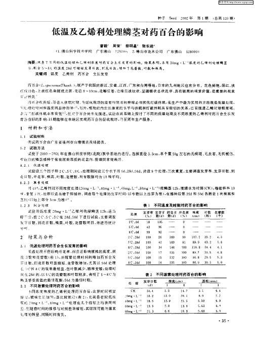 低温及乙烯利处理鳞茎对药百合的影响