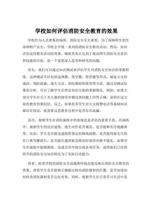 学校如何评估消防安全教育的效果