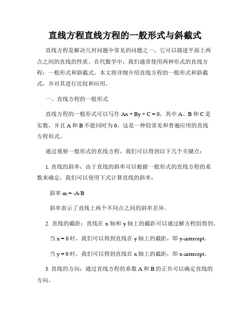 直线方程直线方程的一般形式与斜截式