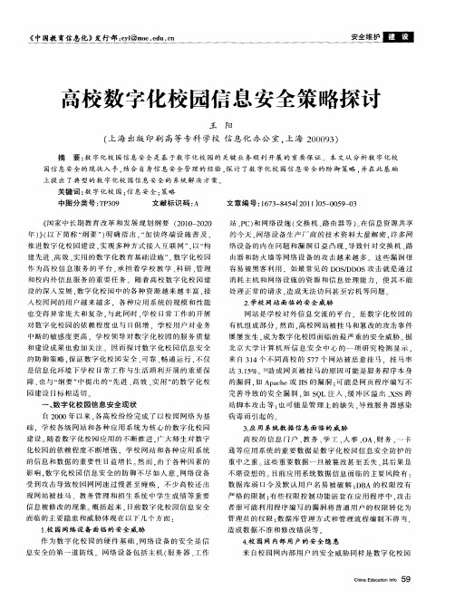 高校数字化校园信息安全策略探讨