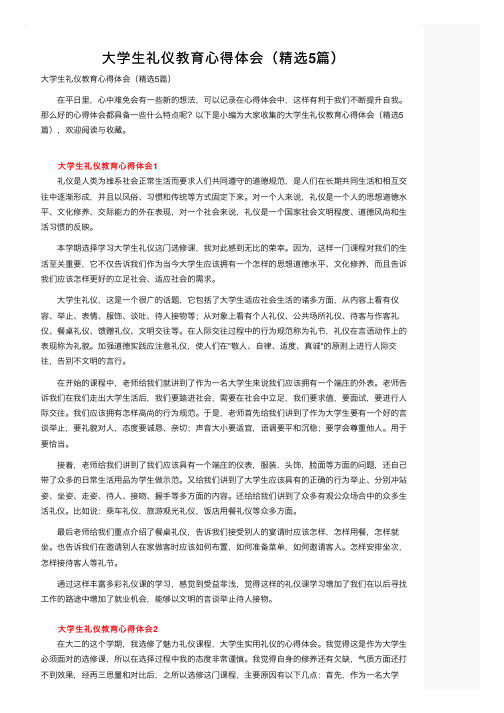 大学生礼仪教育心得体会（精选5篇）