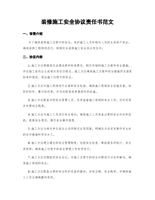 装修施工安全协议责任书范文